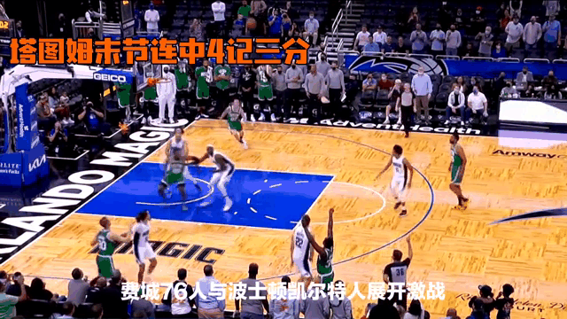 猛龙不敌凯尔特人，东部半决赛首战失利