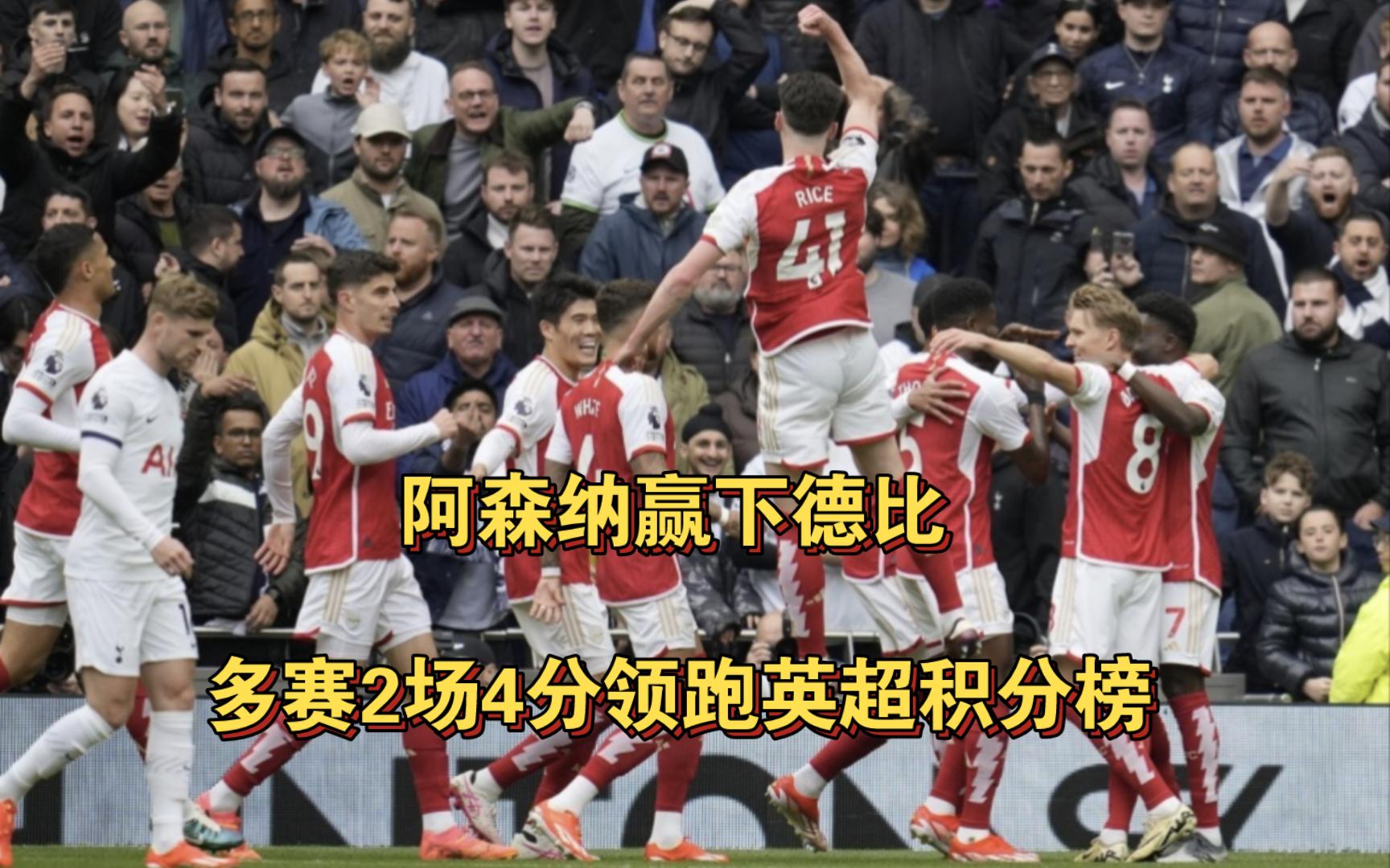 阿森纳胜利告捷，积分榜上升至第四的简单介绍
