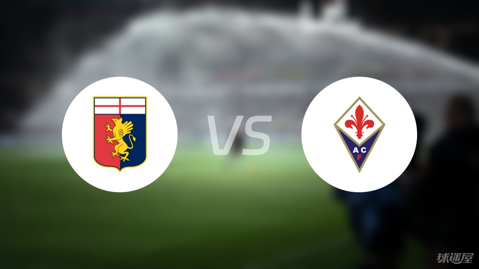 关于佛罗伦萨在主场0-3惨败给热那亚的信息